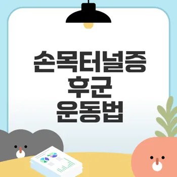 손목터널증후군 예방과 운동법은?