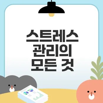 효과적인 스트레스 관리법은 무엇인가