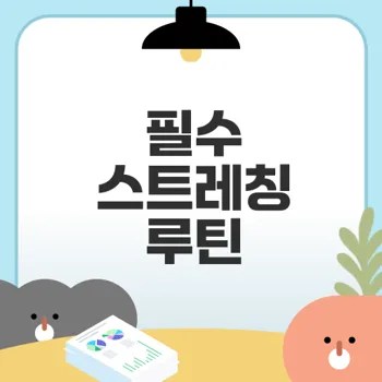 운동 전후 필수 스트레칭 루틴 공개