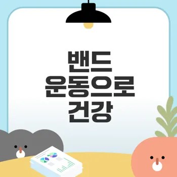 스트레칭 밴드로 집에서 운동 효과 극대화하기
