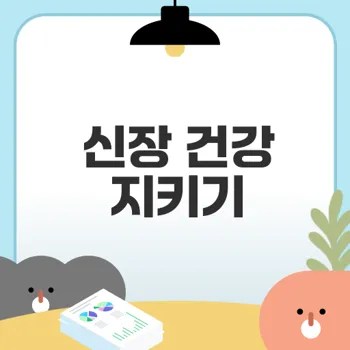 신장 건강을 위한 필수 정보는?