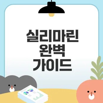 실리마린 효능과 부작용 완벽 정리