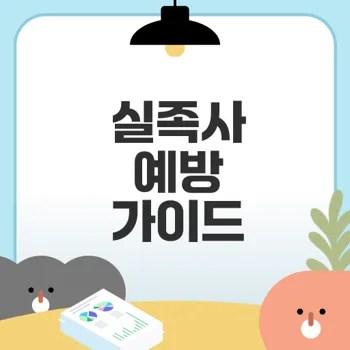 실족사의 위험과 예방 방법은?