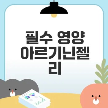 활력 충전 필수 아르기닌젤리 효과는?