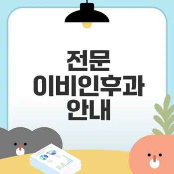 아산소리이비인후과 이용법과 혜택은