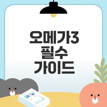 오메가3 효능과 섭취 방법 정리