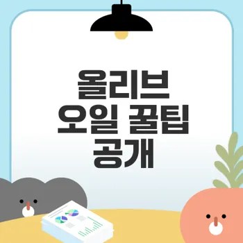 올리브 오일 활용법 15가지 비법 공개