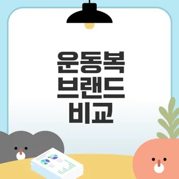 운동복 브랜드 비교 최고의 선택은?