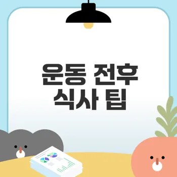 운동 전후 식사 최적화 방법은?