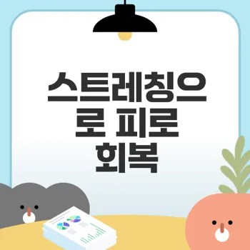 운동 후 스트레칭 필수 이유와 개선 방법