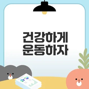 운동 강도 조절법으로 건강한 운동 시작하자