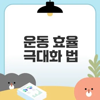 운동 시간 효율화 진짜 효과 내는 비결은?