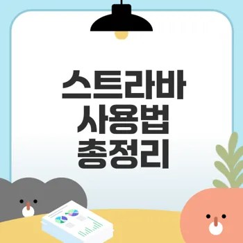 스트라바로 건강 습관 만들기 비결은?