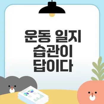 운동 일지 쓰기 꾸준함이 성과로 이어질까
