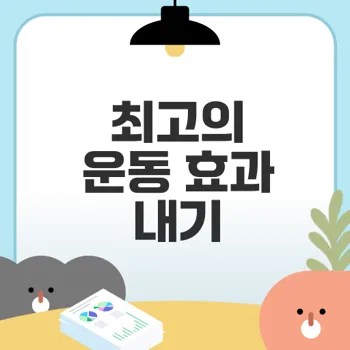 운동 전 식사로 성과 높이기