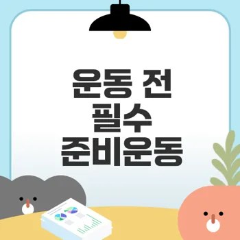 운동 전 준비운동이 왜 필수일까