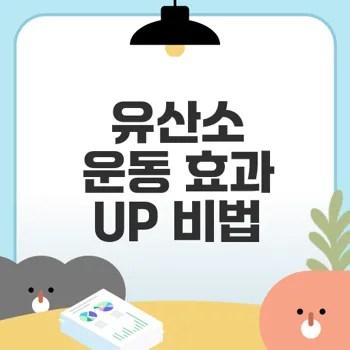 유산소 운동 효과 높이는 실전 전략은 무엇일까