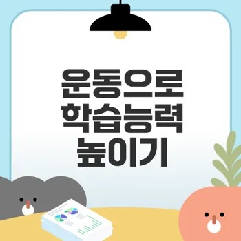 유산소운동의 효과로 학습능력 향상 가능할까
