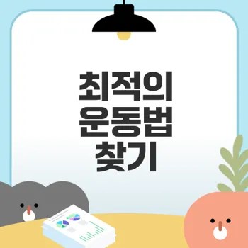 HIIT와 유산소운동 어떤 방식이 더 효과적일까
