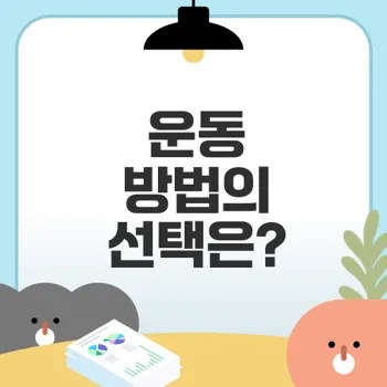대사증후군 유산소와 무산소 운동 비교는?