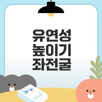 좌전굴로 유연성 키우는 법은?
