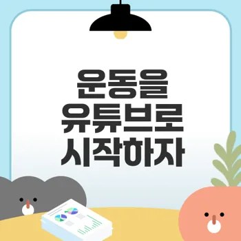 유튜브 운동 채널 활용법과 성공 전략은?
