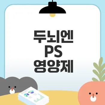 포스파티딜세린 두뇌엔 영양제 효과는?