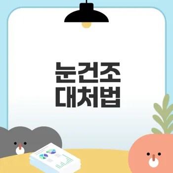 눈건조할때 인공눈물 사용법과 가격은?
