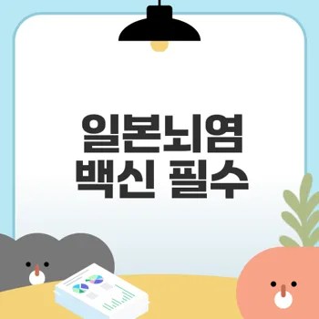 일본뇌염 백신 접종 시기와 주의사항 알아보기