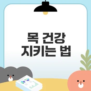 일자목교정으로 목 건강 지키기