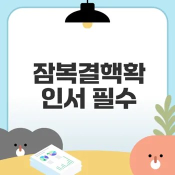 잠복결핵확인서 발급 절차와 유효 기간은
