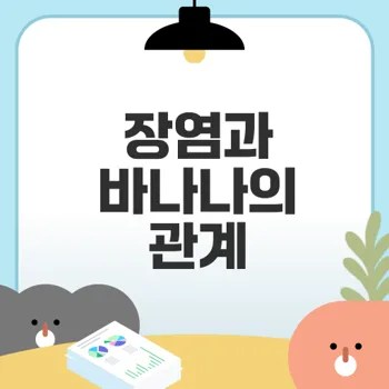 장염에 바나나 먹기 어떤 효과일까