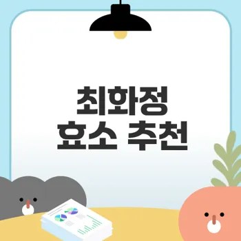 최화정 효소 먹는법과 효과는 무엇일까