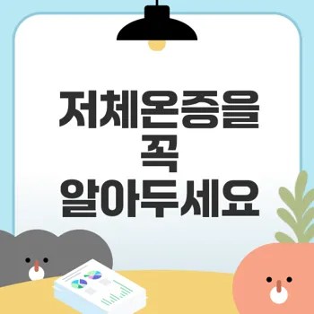 저체온증 증상과 성인 위험성은