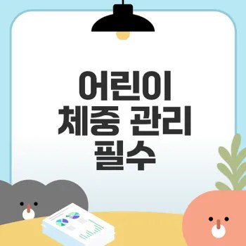 2025 어린이 표준체중 계산기 활용법