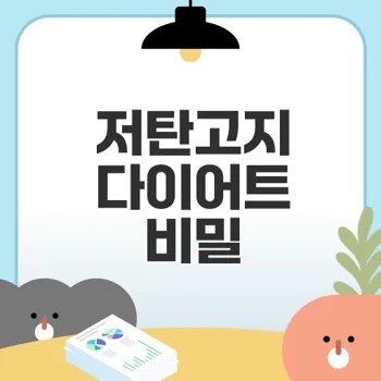 저탄고지 식단 효과와 성공 실천법 핵심정리
