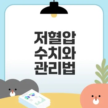 저혈압수치 관리와 증상 파악하기