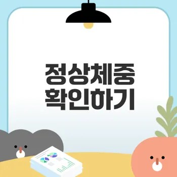 2025 남자 정상체중 계산기 활용법은?