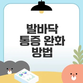 족저근막염 통증 없애는 스트레칭 방법
