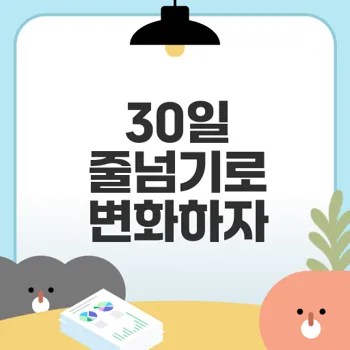 줄넘기 다이어트로 30일간 변화 가능성은?