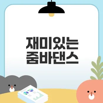 줌바댄스다이어트 남자의 도전