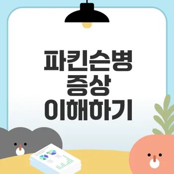 파킨슨병 증상과 초기 관리법은?
