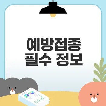 예방접종 도우미로 건강 지키기