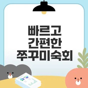 냉동 쭈꾸미숙회 쉽게 만드는 법은