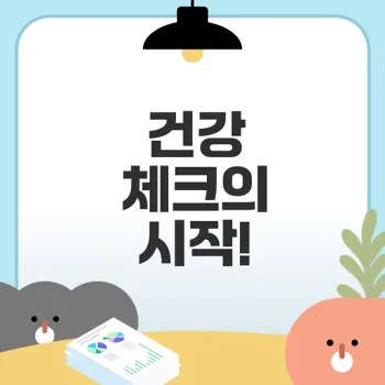 활력징후와 건강지표 확인법