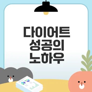 다이어트 성공 비법은 무엇인가