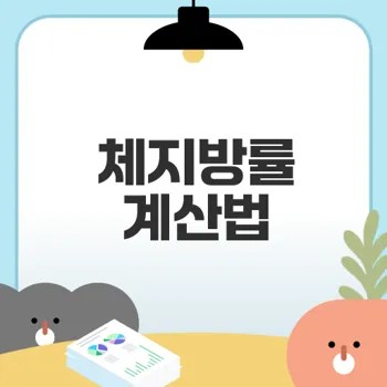 여자 남자 정상 체지방률과 줄이는법