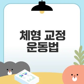 체형 교정 운동법으로 건강한 자세 찾기