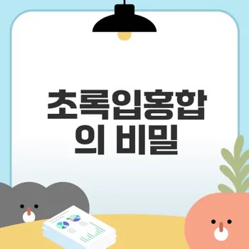 초록입홍합의 건강 이점은?