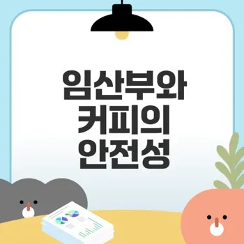 임산부 커피 카페인 안전량은?